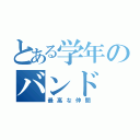 とある学年のバンド（最高な仲間）