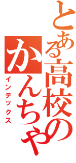 とある高校のかんちゃん（インデックス）