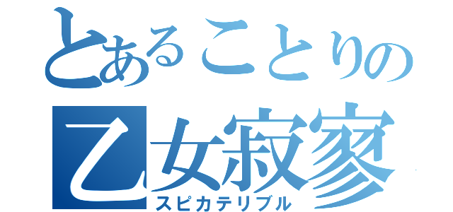 とあることりの乙女寂寥（スピカテリブル）