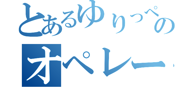 とあるゆりっぺのオペレーション（）