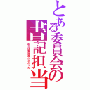 とある委員会の書記担当（本当は委員長がよかった）