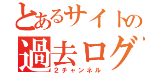 とあるサイトの過去ログ（２チャンネル）