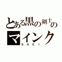 とある黒の剣士のマインクラフト（ＳＨＥＩ）