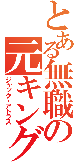 とある無職の元キング（ジャック・アトラス）