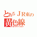 とあるＪＲ東の黄色線（お下がりください）