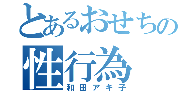 とあるおせちの性行為（和田アキ子）