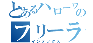 とあるハローワークのフリーランスへのハラスメント（インデックス）