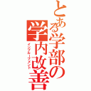 とある学部の学内改善（インプルーブメント）