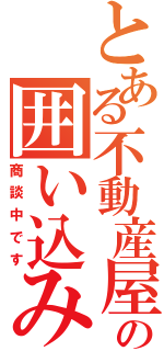 とある不動産屋の囲い込み（商談中です）