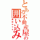 とある不動産屋の囲い込み（商談中です）