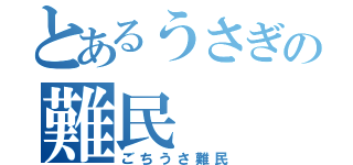 とあるうさぎの難民（ごちうさ難民）