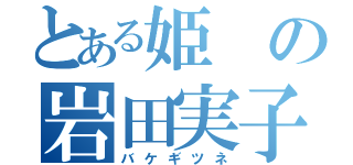 とある姫の岩田実子（バケギツネ）