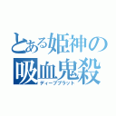 とある姫神の吸血鬼殺し（ディーププラット）