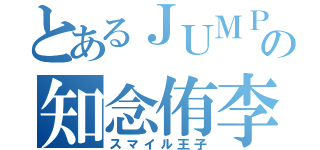 とあるＪＵＭＰの知念侑李（スマイル王子）