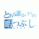 とある誰かさんの暇つぶし（ごろごろ）