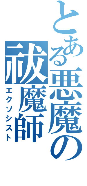 とある悪魔の祓魔師（エクソシスト）