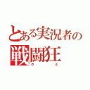 とある実況者の戦闘狂（クミ）