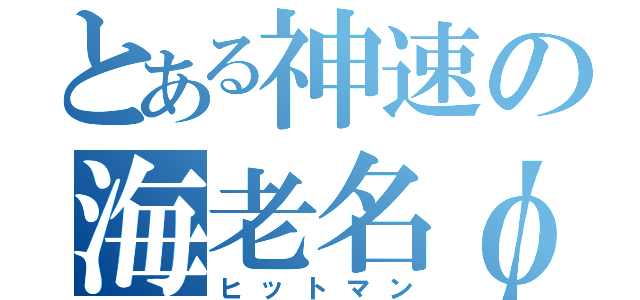 とある神速の海老名φ（ヒットマン）