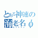 とある神速の海老名φ（ヒットマン）