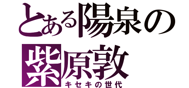 とある陽泉の紫原敦（キセキの世代）