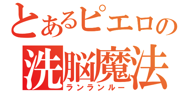 とあるピエロの洗脳魔法（ランランルー）