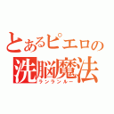 とあるピエロの洗脳魔法（ランランルー）