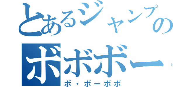 とあるジャンプのボボボー（ボ・ボーボボ）