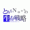 とあるＮｏｏｂの生存戦略（Ｆｅｅｄｅｒｗｏｌｒｄ）