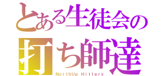 とある生徒会の打ち師達（ＮｏｒｔｈＵｐ Ｈｉｔｔｅｒｓ）