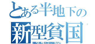 とある半地下の新型貧国（韓国より貧しい日本の田布施システム）