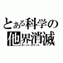 とある科学の他界消滅（オーバーデリート）