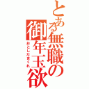 とある無職の御年玉欲（おとしだまくれ）