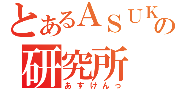 とあるＡＳＵＫＡの研究所（あすけんっ）