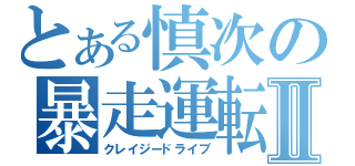 とある慎次の暴走運転Ⅱ（クレイジードライブ）