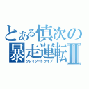 とある慎次の暴走運転Ⅱ（クレイジードライブ）