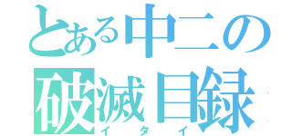 とある中二の破滅目録（イタイ）