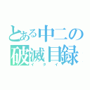 とある中二の破滅目録（イタイ）