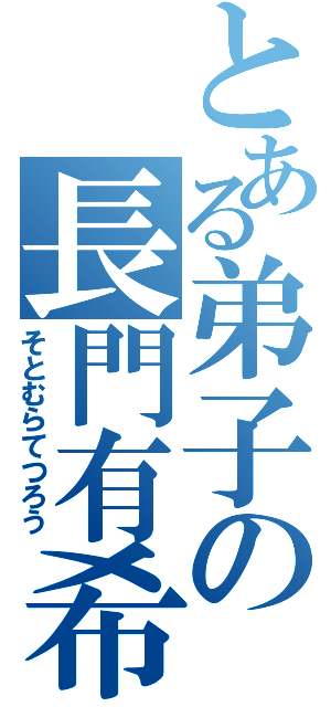 とある弟子の長門有希（そとむらてつろう）