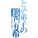 とある弟子の長門有希（そとむらてつろう）