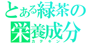 とある緑茶の栄養成分（カテキン）