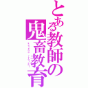 とある教師の鬼畜教育（ｋｏｔａｎｏ ｒｙｏｉｃｈｉ）