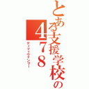 とある支援学校の４７８Ⅱ（ディフィヴァンリー）