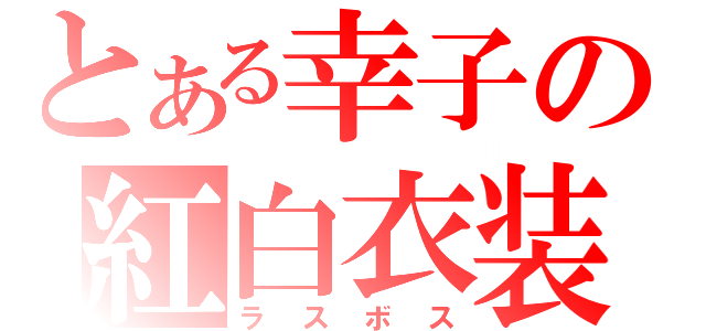 とある幸子の紅白衣装（ラスボス）