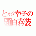 とある幸子の紅白衣装（ラスボス）