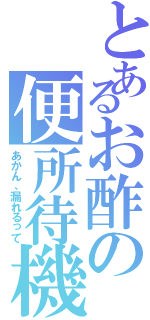 とあるお酢の便所待機Ⅱ（あかん、漏れるって）