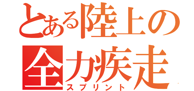 とある陸上の全力疾走（スプリント）