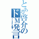 とある啓介のドＭ発言（アニキはドＳ把握！）