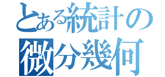 とある統計の微分幾何（）