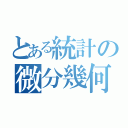 とある統計の微分幾何（）