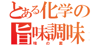 とある化学の旨味調味料（味の素）